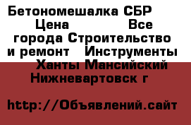 Бетономешалка СБР 190 › Цена ­ 12 000 - Все города Строительство и ремонт » Инструменты   . Ханты-Мансийский,Нижневартовск г.